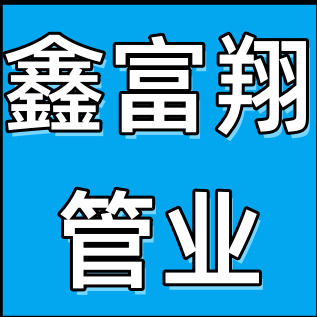 无锡鑫富翔管业有限公司 - 公司logo