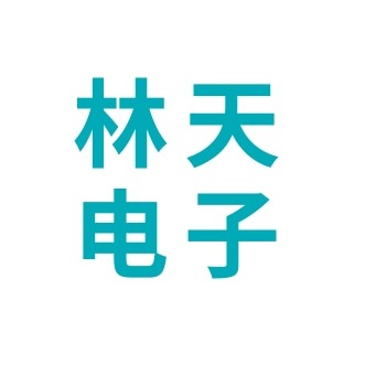 石家庄林天电子科技有限公司