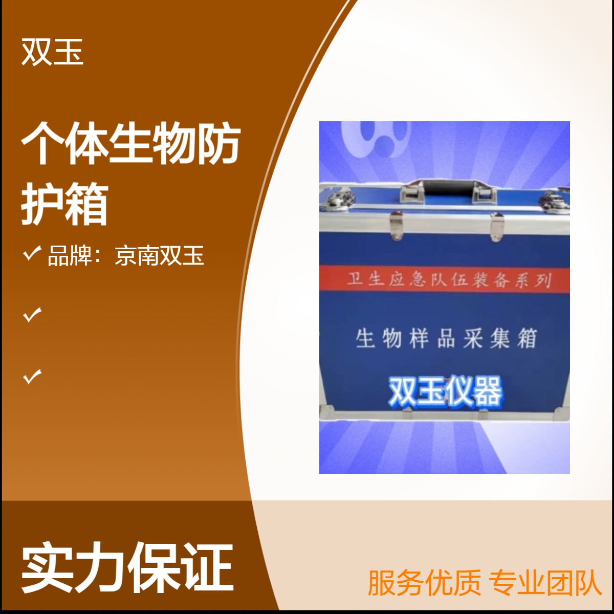 个体生物防护箱设计加工订制产品质保一年京南双玉