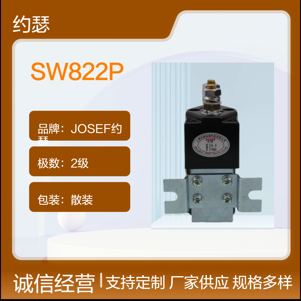 JOSEF约瑟 SW822P直流接触器 维护成本低，安装方便
