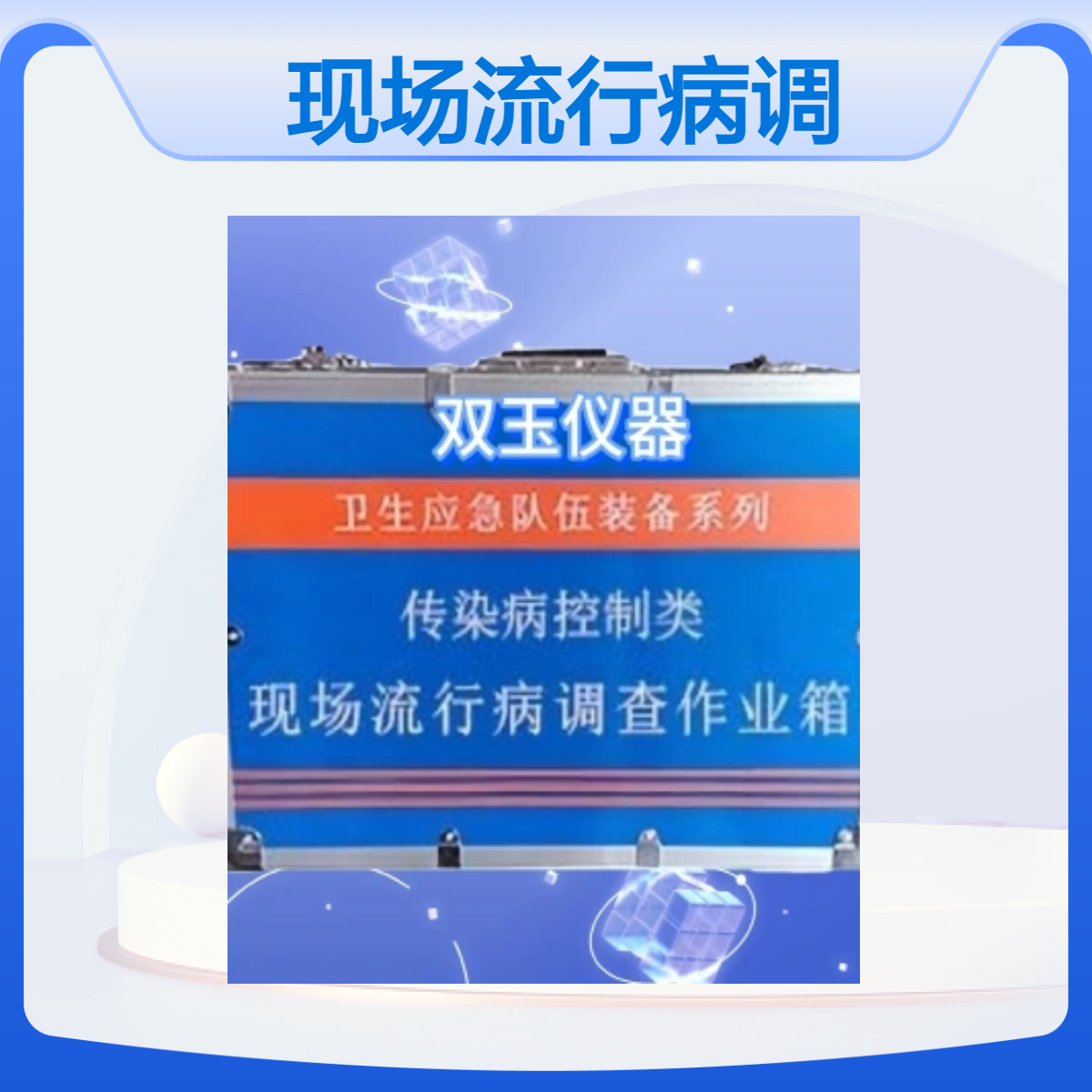 现场流行病调查做业箱设计加工订制产品质保一年