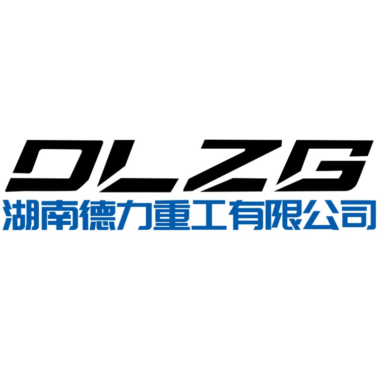 湖南德力重工科技股份有限公司