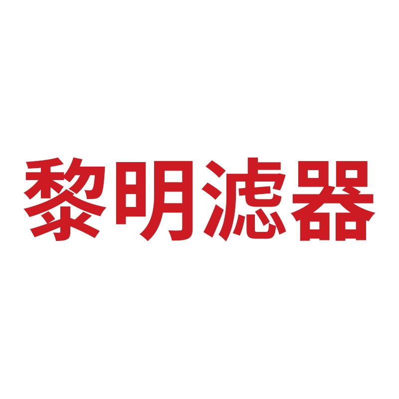 新乡市黎明滤器有限公司 - 公司logo