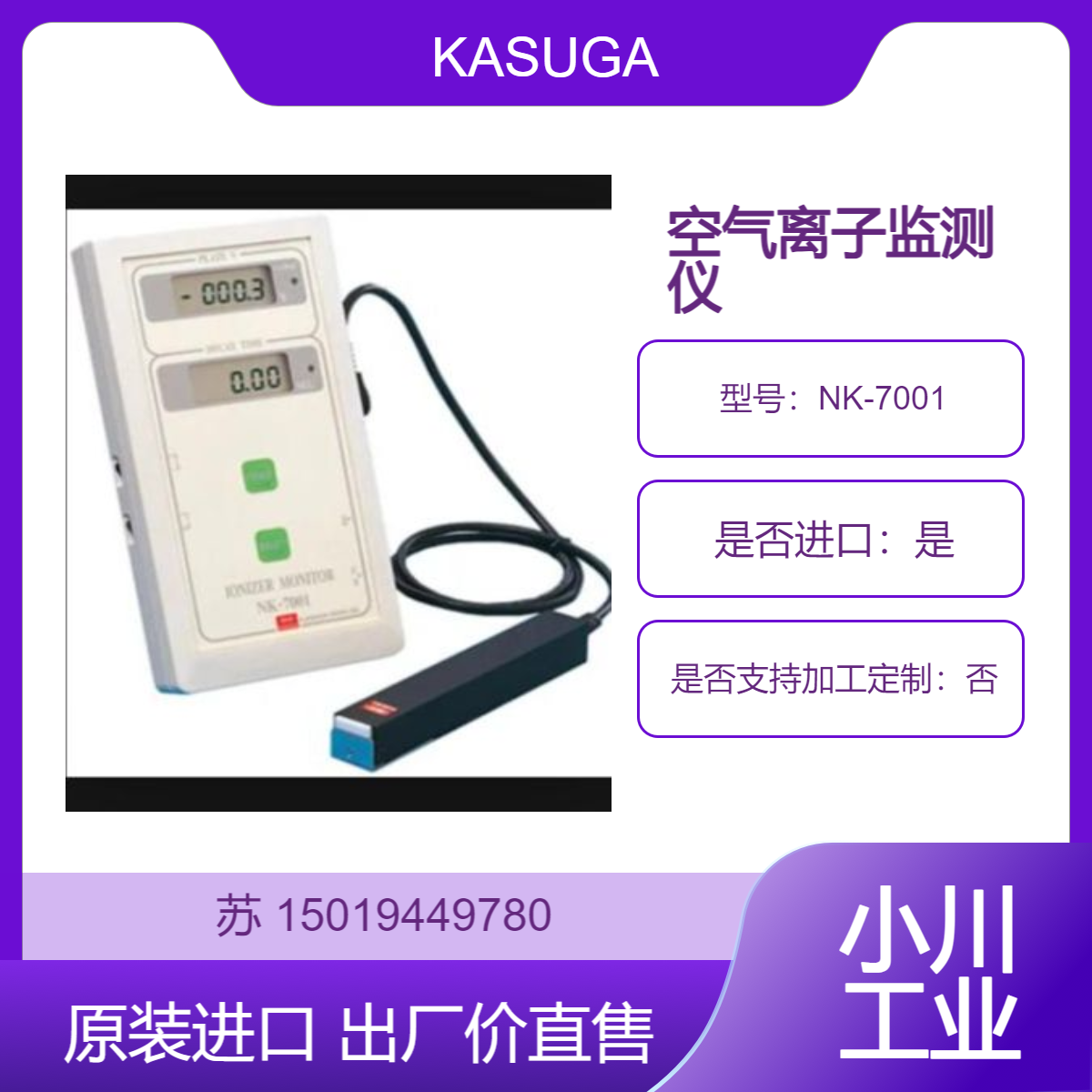 KASUGA 空气离子监测仪 NK-7001 高精度测量带电板（检测部分）电位