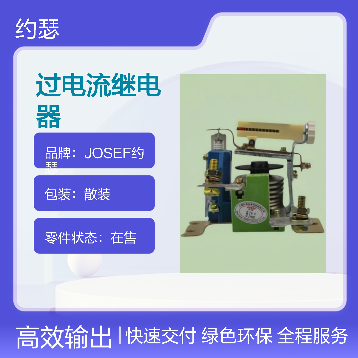 JOSEF约瑟 JL18-250/11过电流继电器 板后接线 抗干扰强