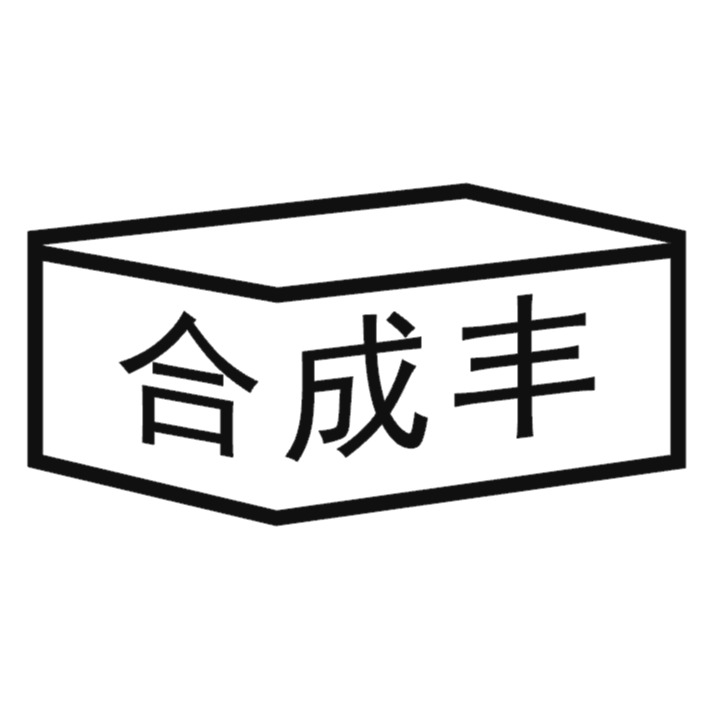 苏州合成丰防静电周转箱有限公司 - 公司logo