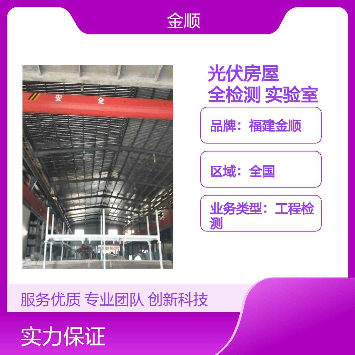 福建金顺 屋面光伏房屋安全检测 第三方可靠机构 独立实验室 服务周到