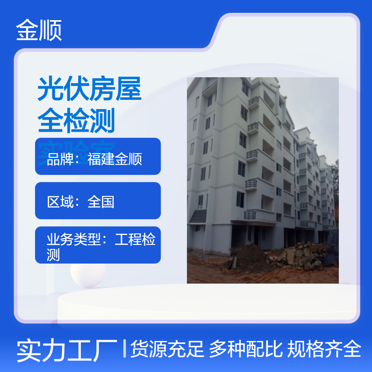 福建金顺屋顶光伏承重检测 客栈质量安全检测 承接本地区多项业务