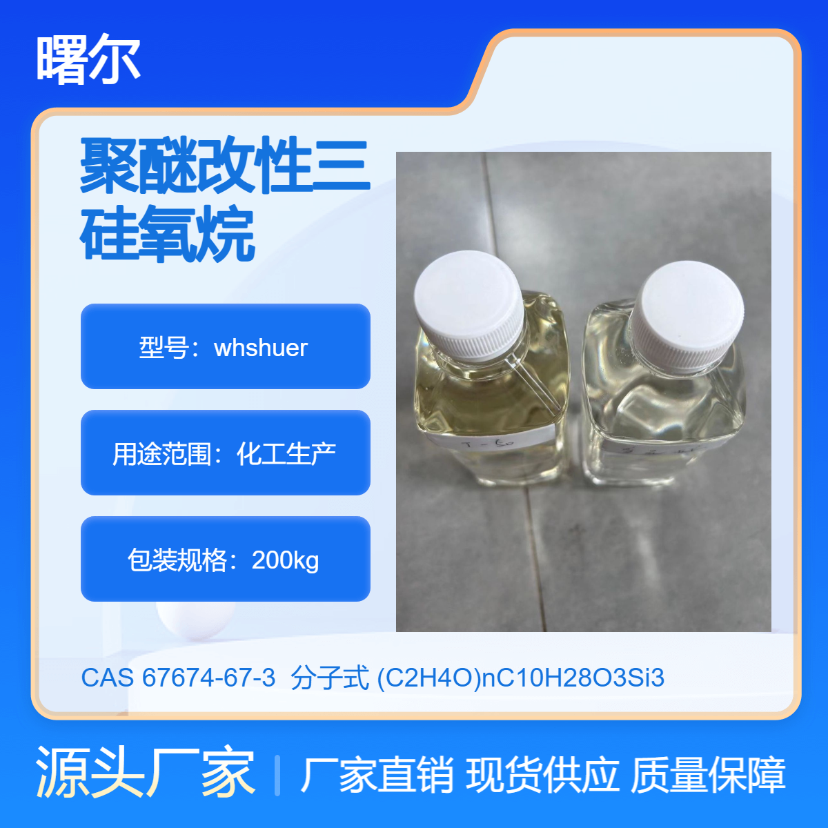 聚醚改性三硅氧烷 67674-67-3 非离子表面活性剂 产品关键词:聚醚改性硅氧烷表面活性剂;聚醚改性三硅氧烷百科