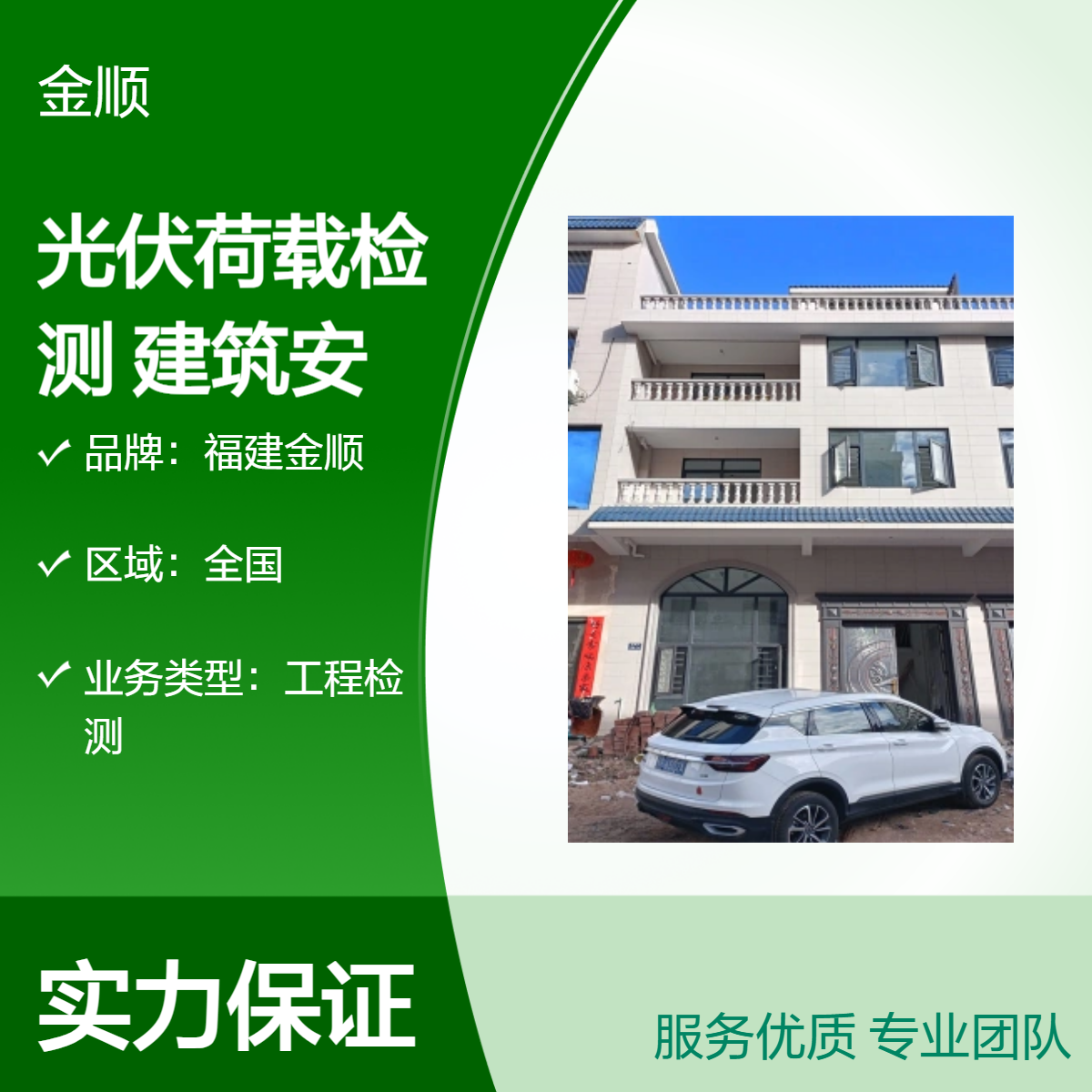 福建金顺厂房屋面光伏检测 学校教学楼安全鉴定有资质公司