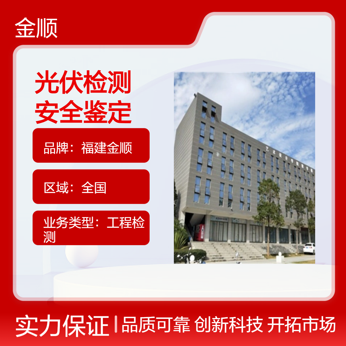 福建金顺房屋安全检测 屋顶光伏承重检测报告 第三方房屋检测公司