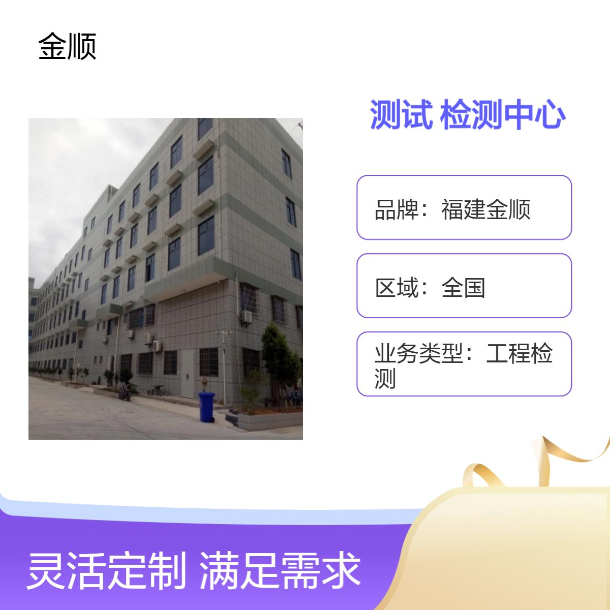 福建金顺房屋结构安全鉴定 屋顶光伏承载力测试 建筑结构检测中心