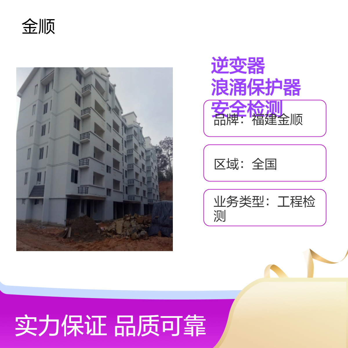 福建金顺屋面光伏安全检测鉴定单位 厂房承重安全检测本地公司排名