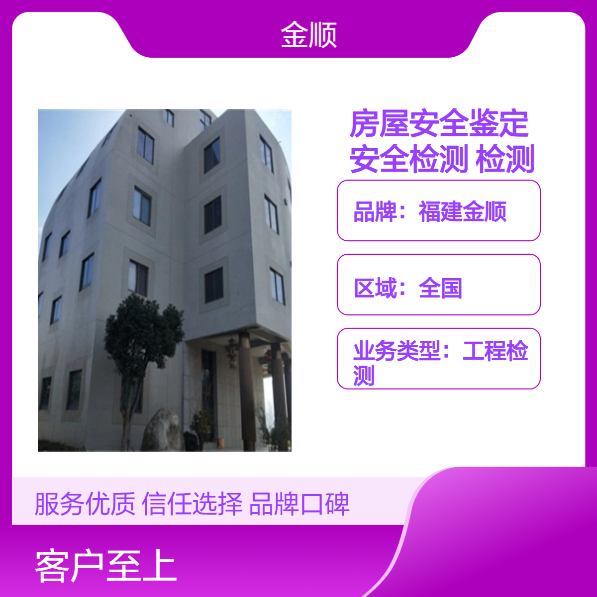 福建金顺 房屋 安全质量鉴定机构 第三方 房屋质量检测鉴定中心