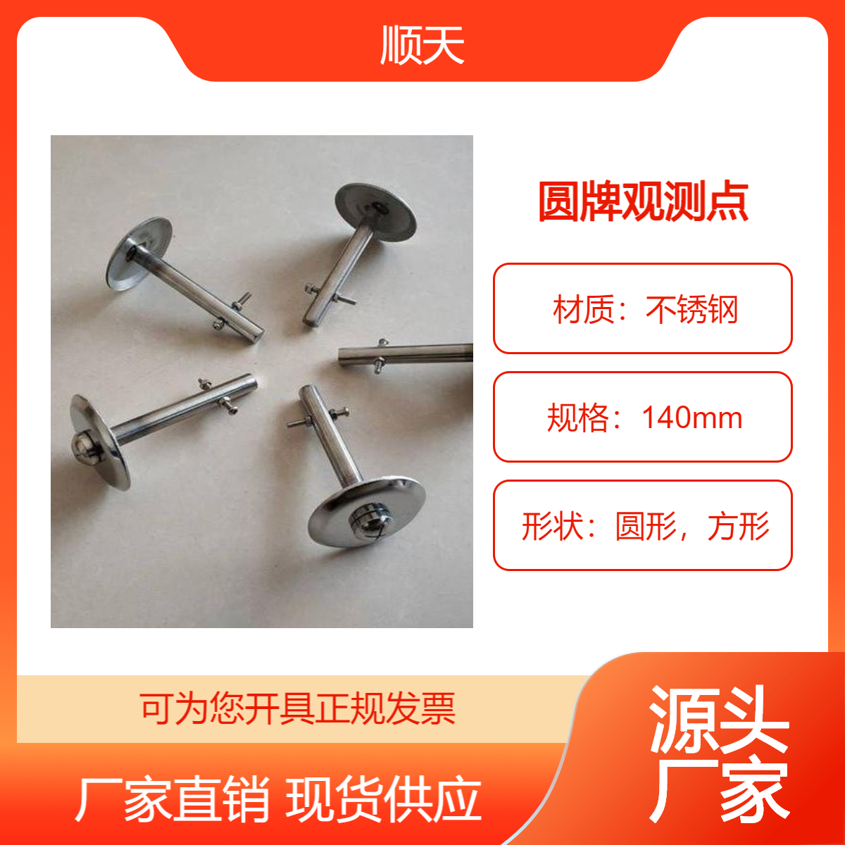 顺天 不锈钢沉降观测点厂家 圆牌亮面防腐防锈 观测钉现货