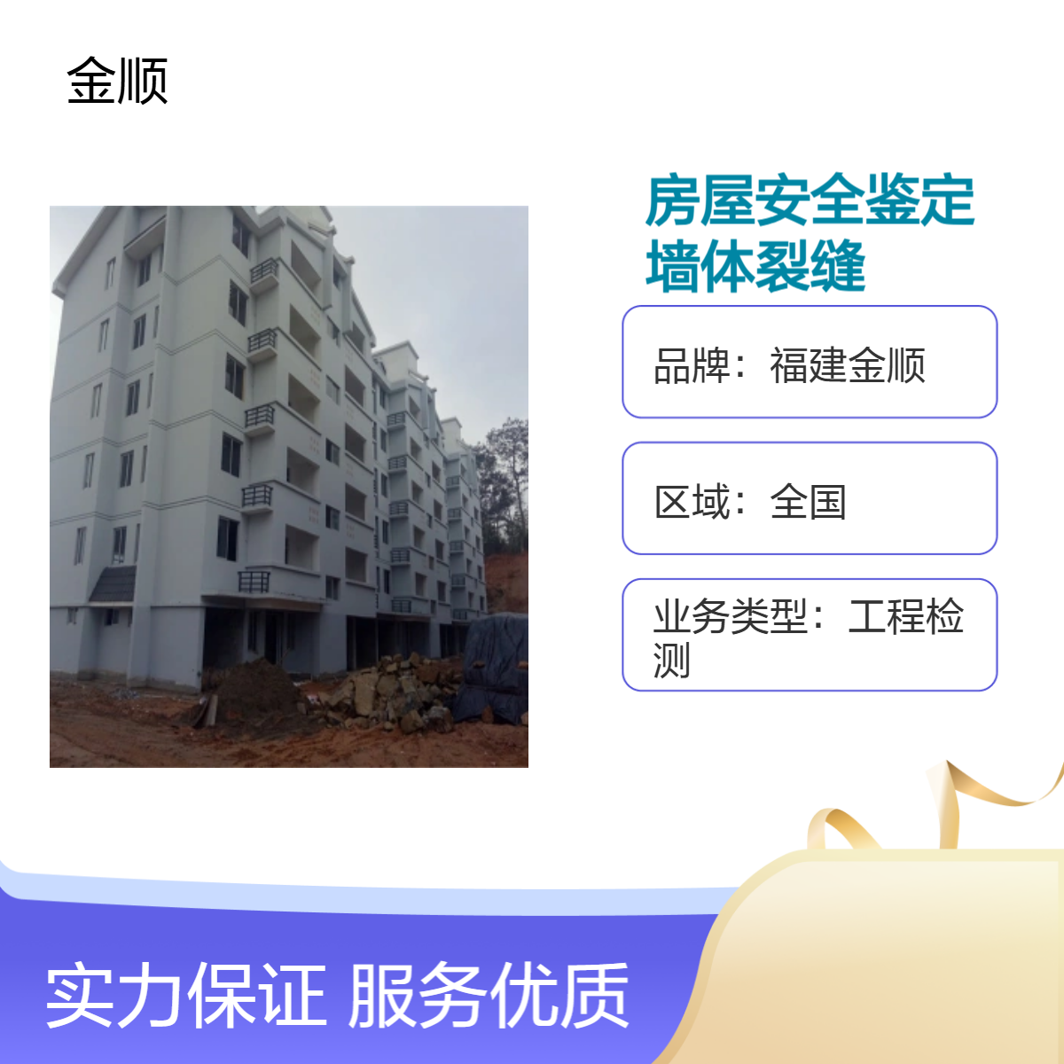 福建金顺专业服务检测工程房屋安全鉴定 墙体裂缝 排查隐患 技术规范