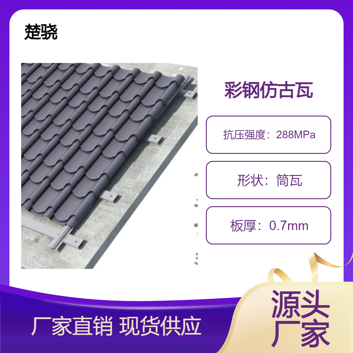 楚骁民宿别墅用仿古彩钢瓦 740型765型中式琉璃瓦 安装便捷造价低