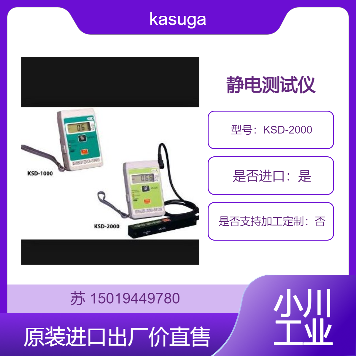 KSD-2000从电子器件低电位到树脂成型品 薄膜高电位测量 kasuga春日