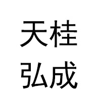 桂林天桂弘成通风设备有限公司