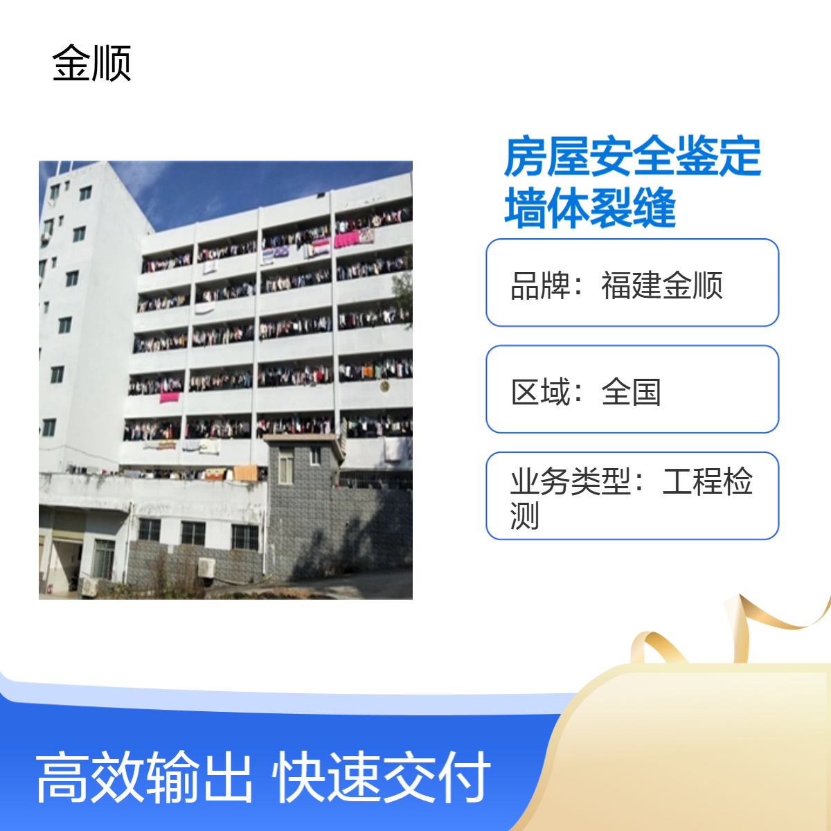 福建金顺钢结构房屋鉴定 民房加层安全鉴定 专业检测机构 服务周到