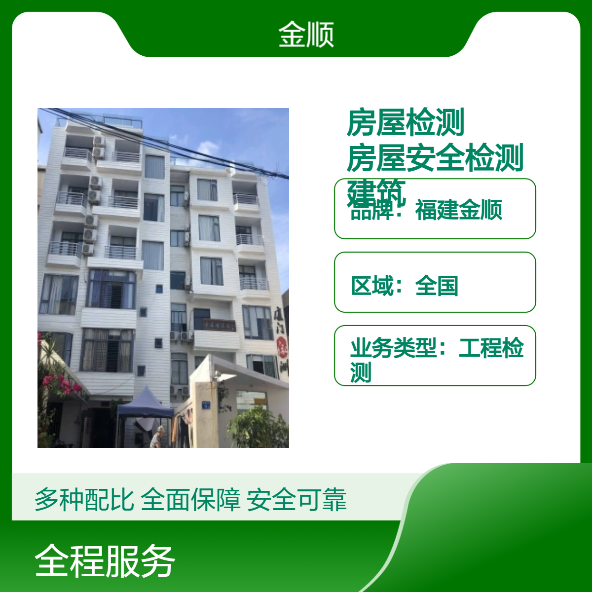 福建金顺房屋结构鉴定 厂房基础承载力安全检测 既有建筑现状