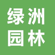 全州县绿州园林