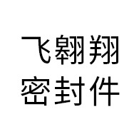 扬中市飞翱翔密封件有限公司