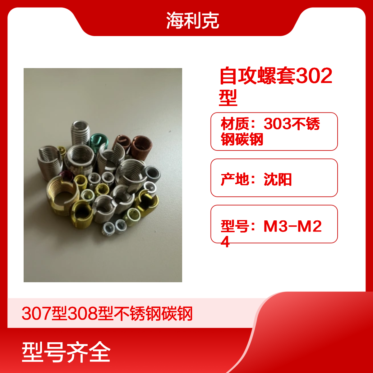海利克自攻螺套302型307型308型不锈钢碳钢螺纹衬套