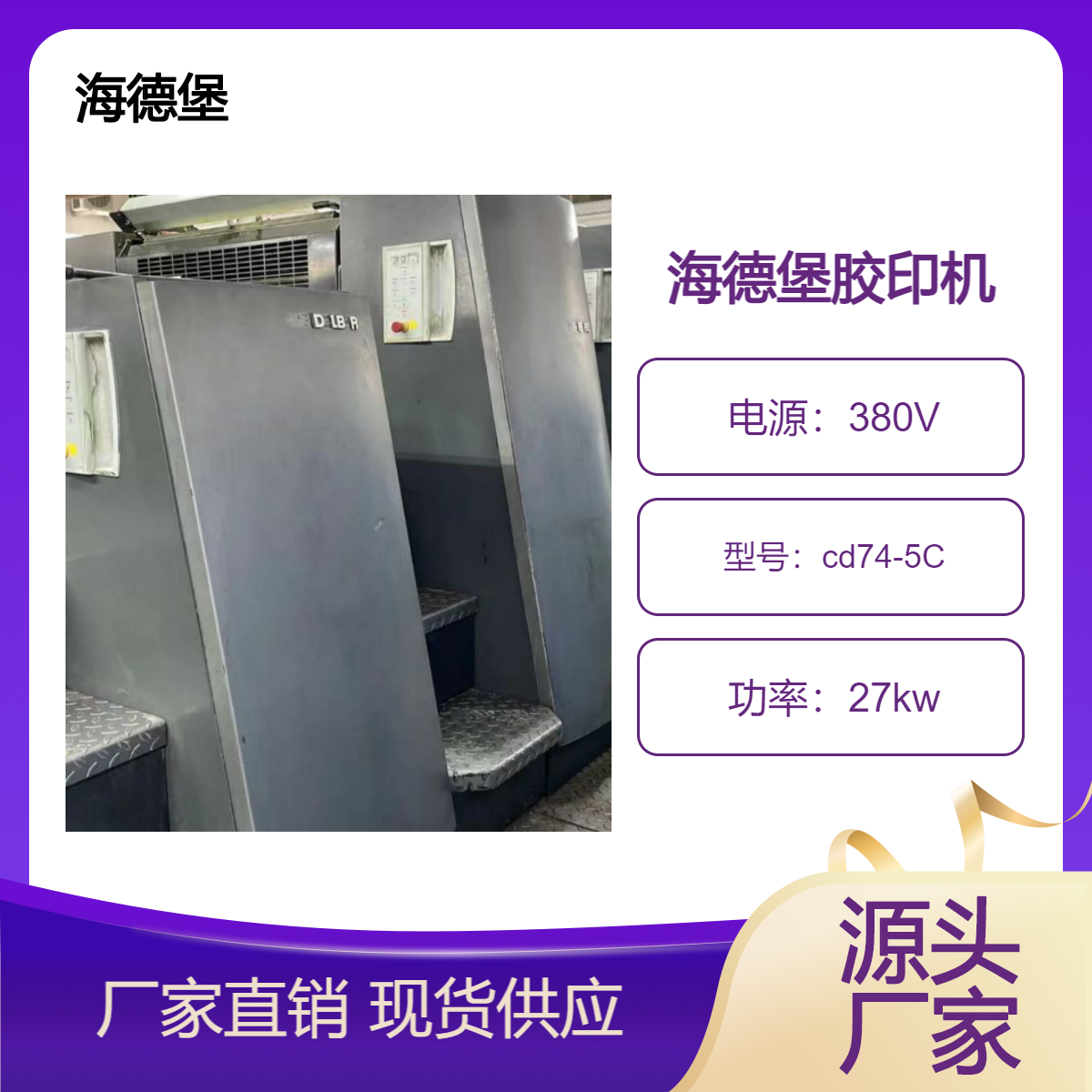 二手06年海德堡cd74-5四开五色高配胶印机出售
