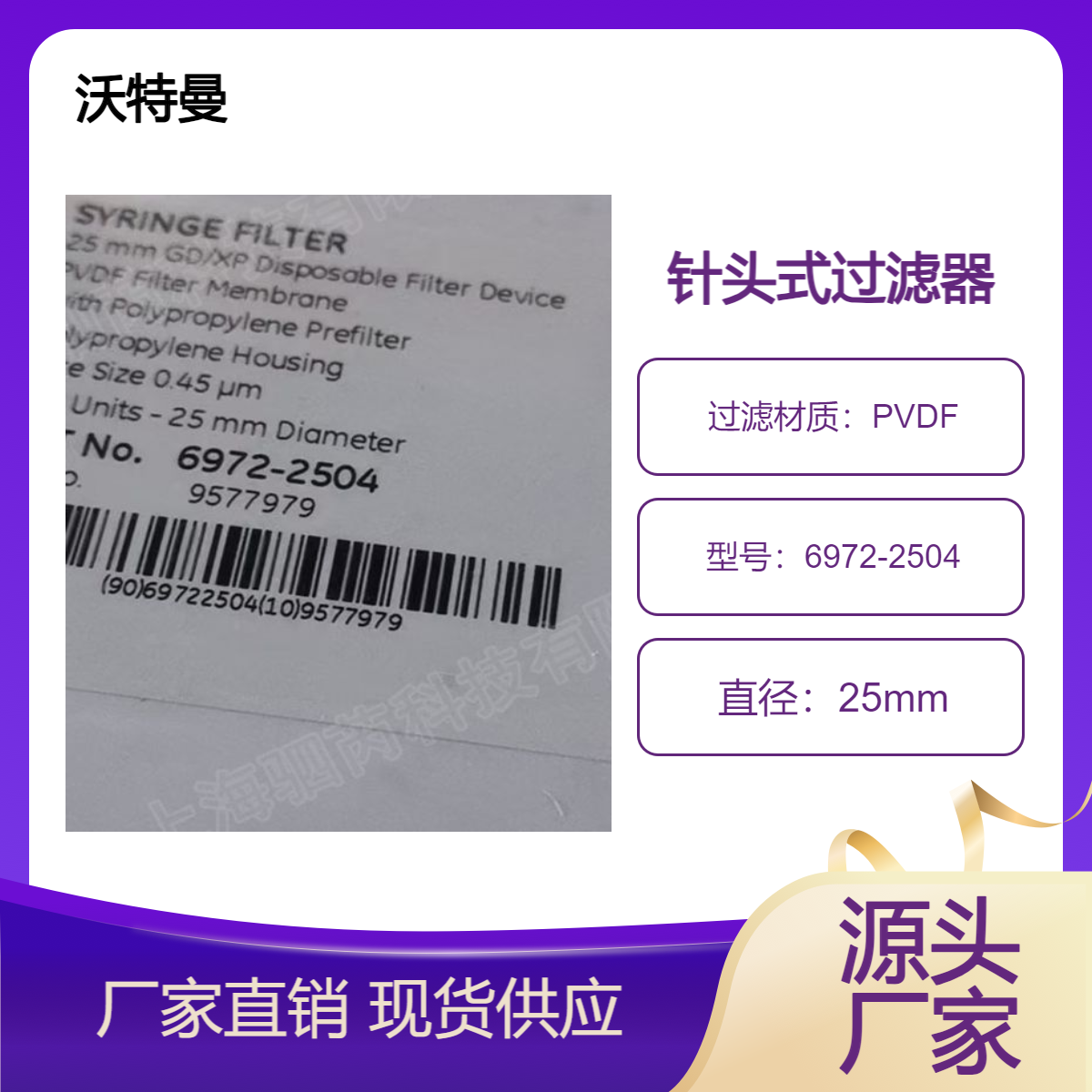 6972-2504-Cytiva沃特曼PVDF针头式过滤器孔径0.45um直径25mm