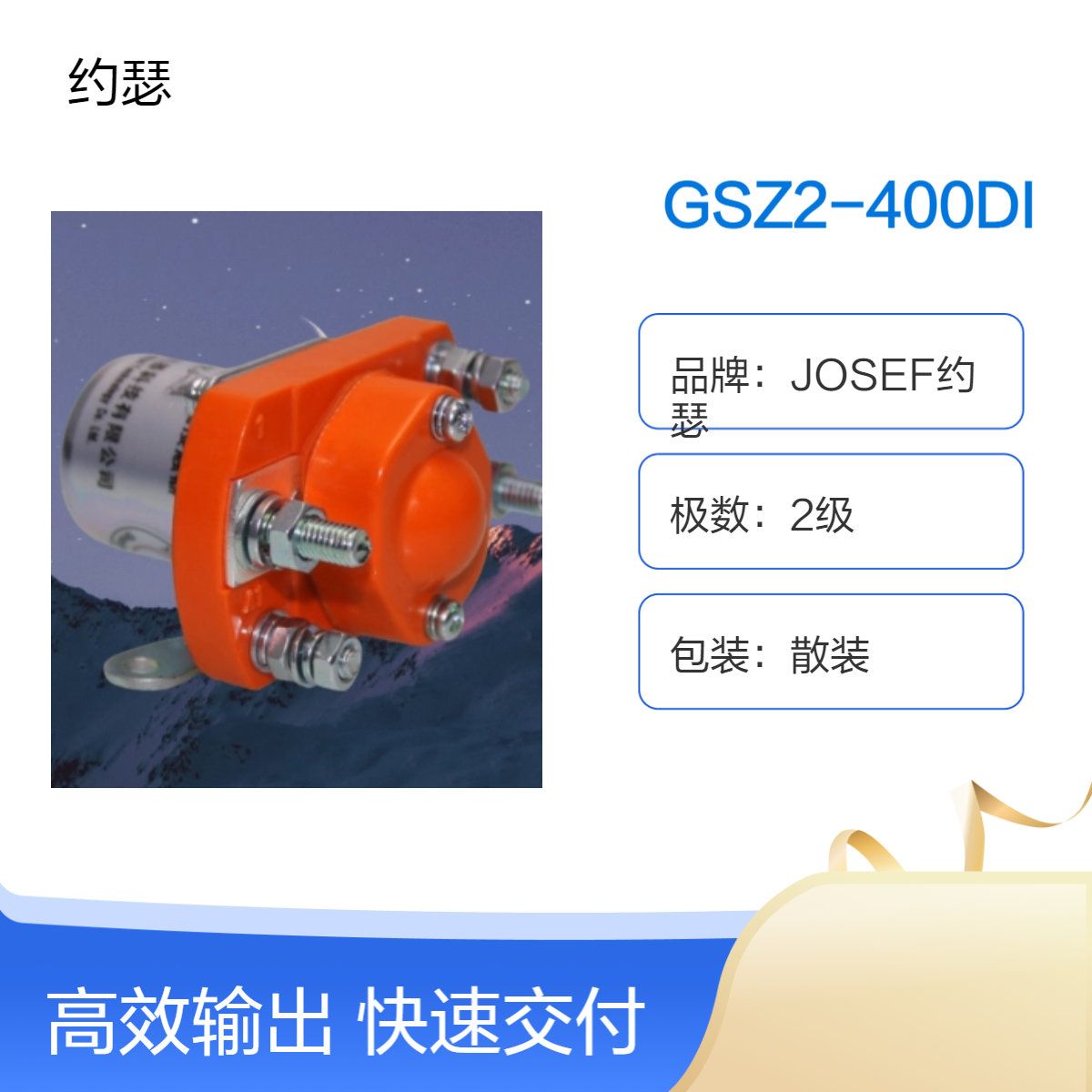 JOSEF约瑟 GSZ2-400DI直流接触器 双断点，桥式触头设计