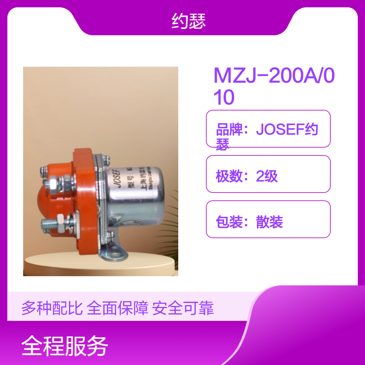 JOSEF约瑟 MZJ-200A/010直流接触器 采用电磁力驱动，先进工艺
