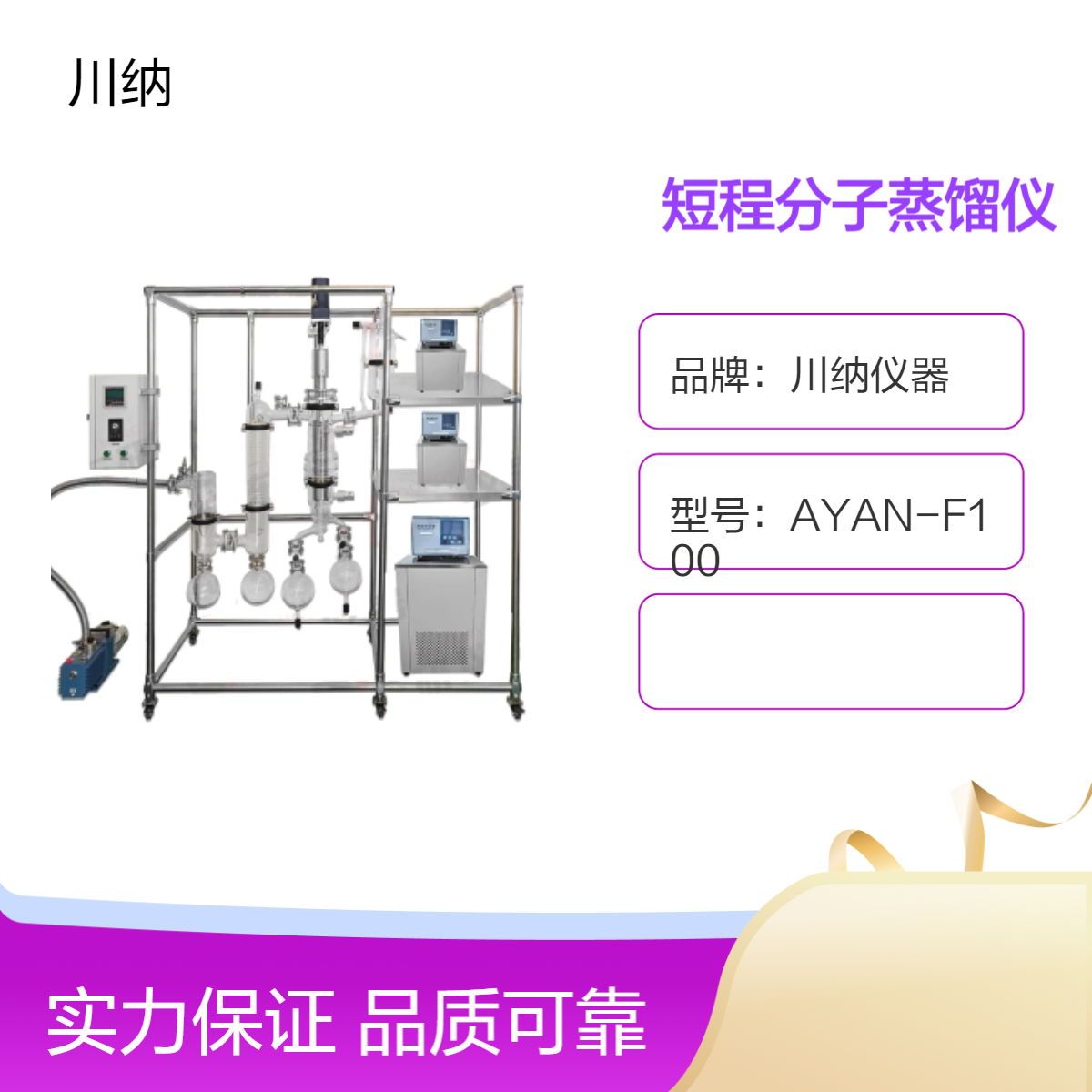 川纳 玻璃短程分子蒸馏装置 蒸发面积 0.06㎡ 日用化学 AYAN-F80