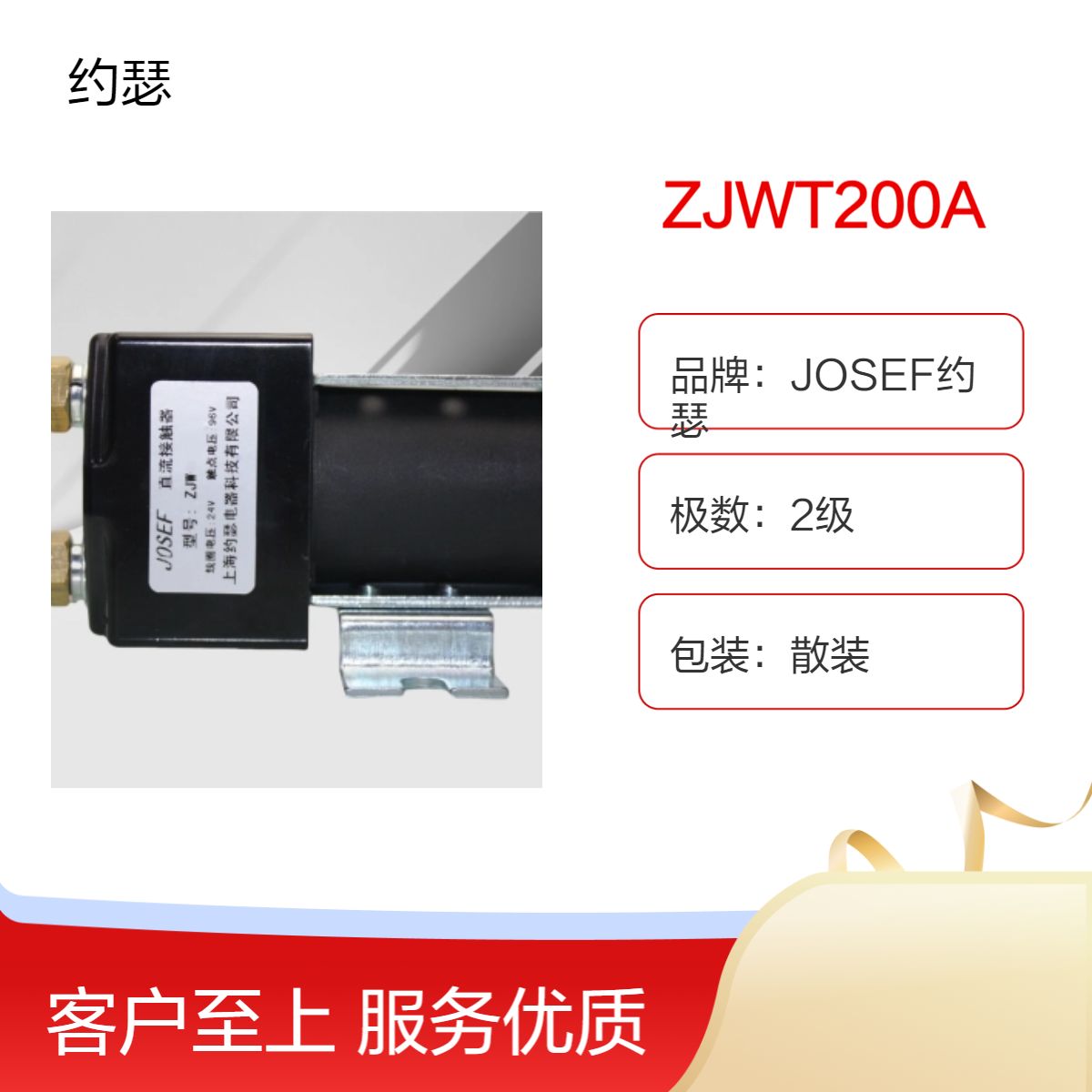 JOSEF约瑟 ZJWT200A直流接触器 易于拆卸和维修，安装便利