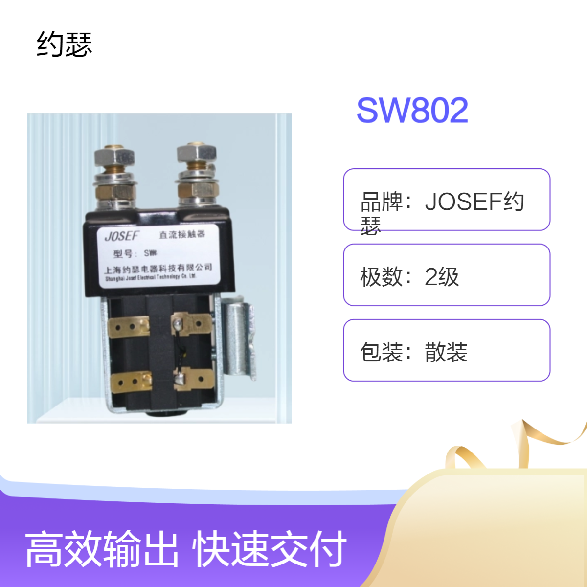 JOSEF约瑟 SW802直流接触器 安防设备用 整定值线性可调