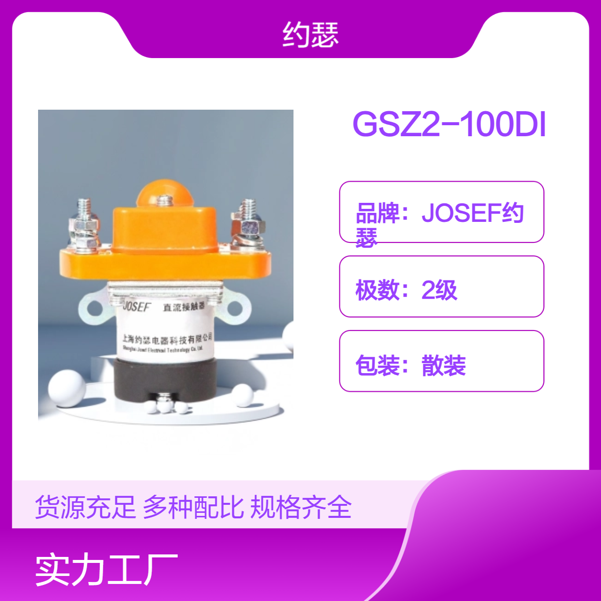 JOSEF约瑟 GSZ2-100DI直流接触器 固定螺钉接线，接线方便且牢固