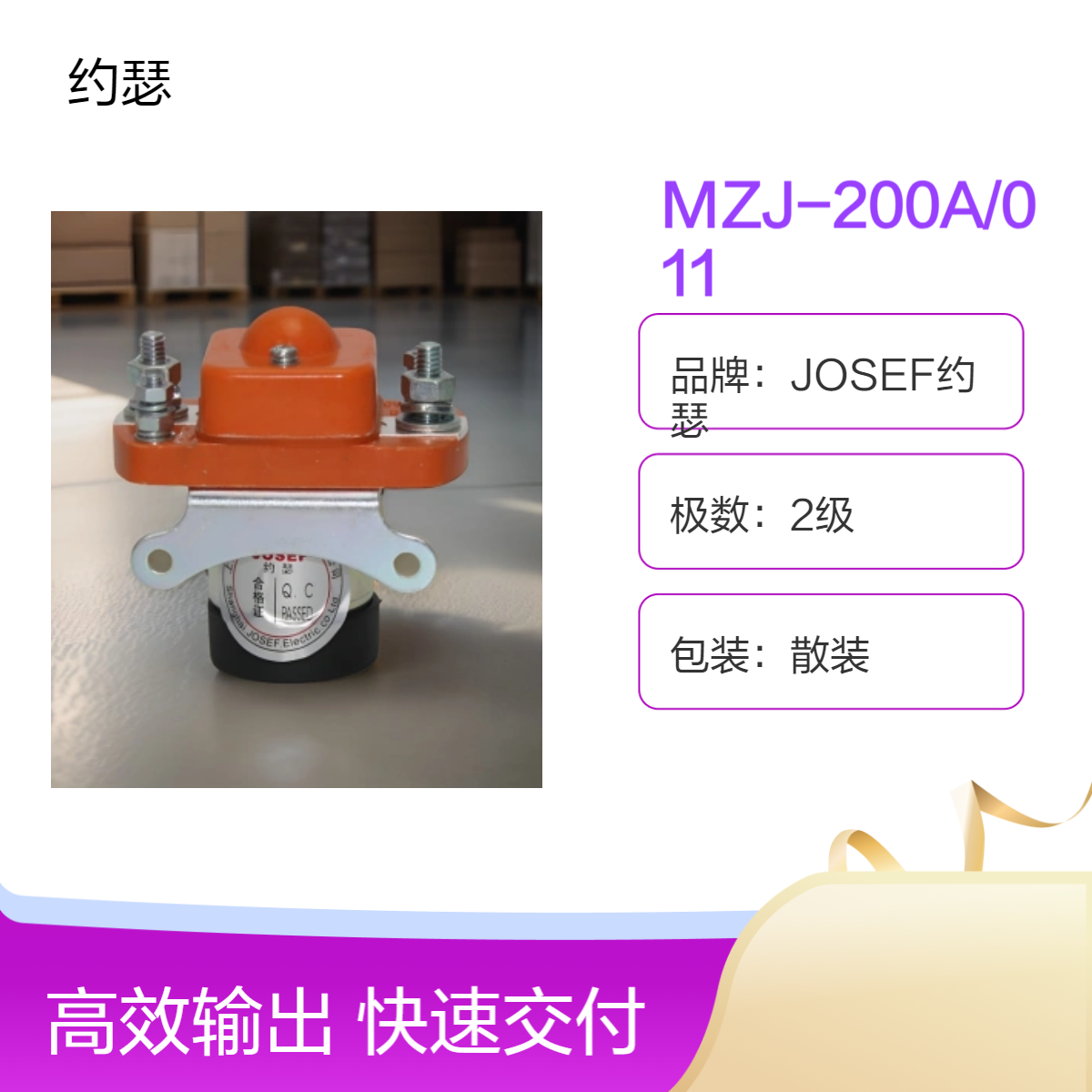 JOSEF约瑟 MZJ-200A/011直流接触器 稳定性好，绝缘性好