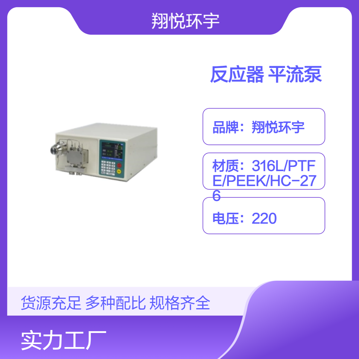 翔悦环宇 Y系列 实验室反应器配套加料柱塞平流泵