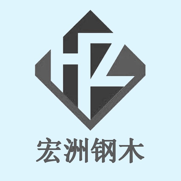 衡水宏洲钢木家具有限公司