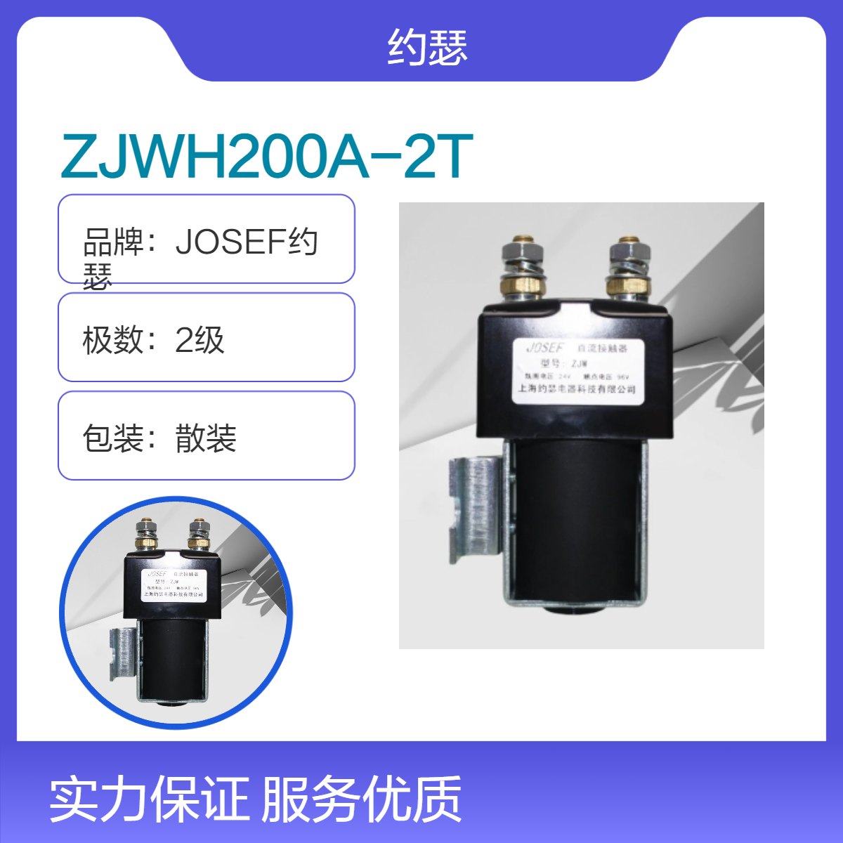 JOSEF约瑟 ZJWH200A-2T直流接触器 采用模块化设计，性能高精度高