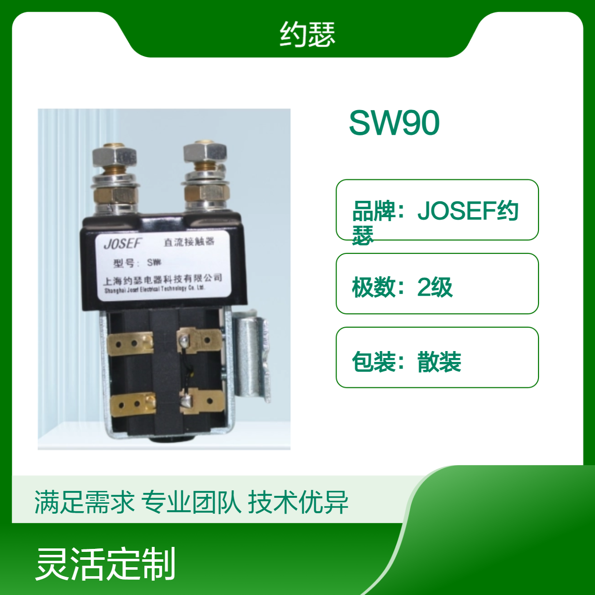 JOSEF约瑟 SW90直流接触器 单极双重断开主触点，耐腐蚀，耐磨
