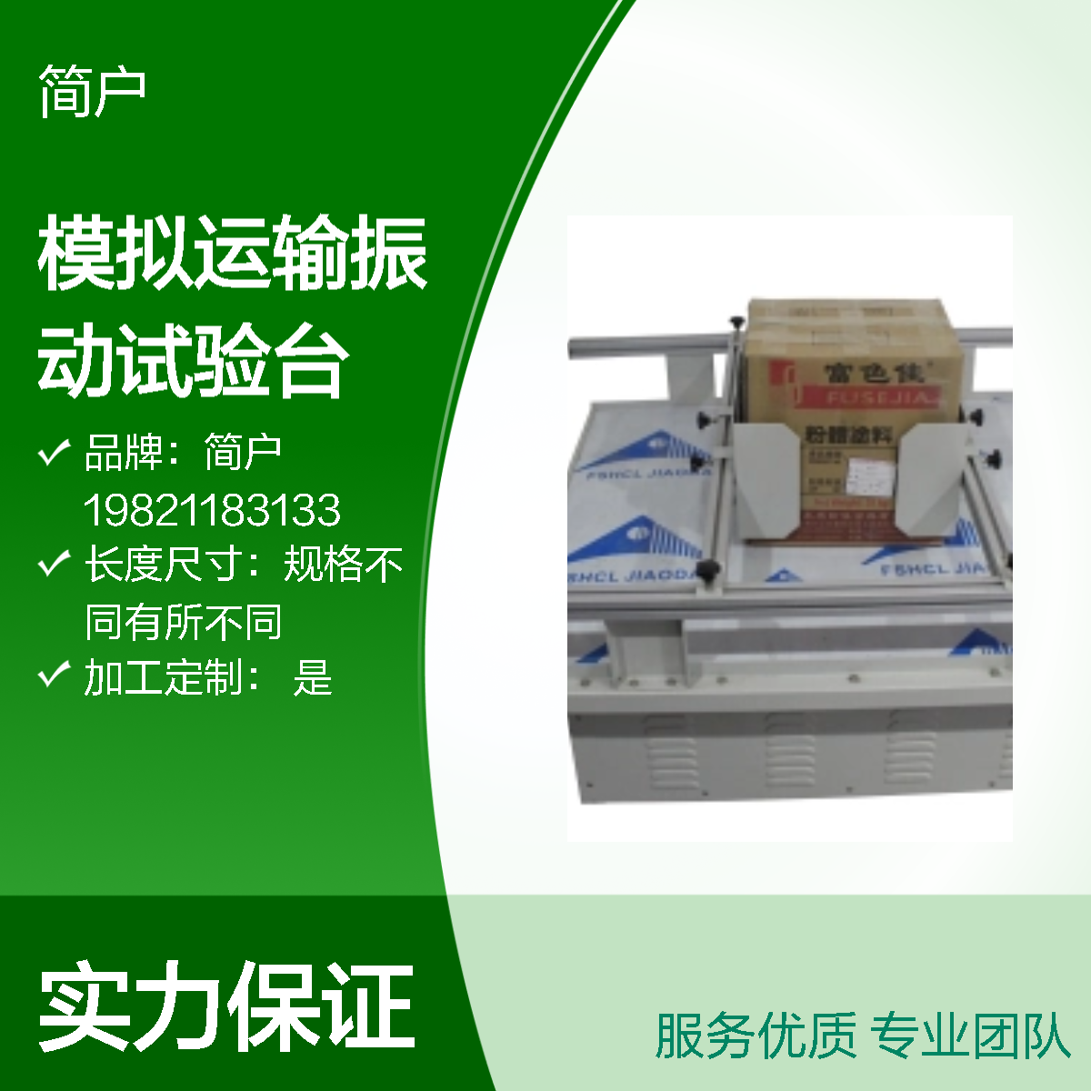 简户品牌 模拟运输振动台 跑马式试验机 高频稳定 实验室检测设备