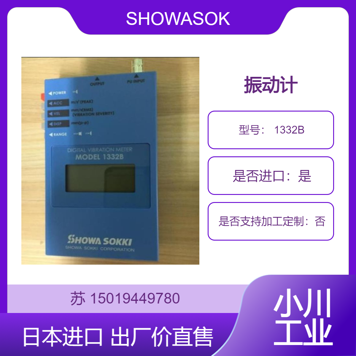 SHOWASOKKI 昭和测器 小型便携式振动计 1332B 出厂价直售