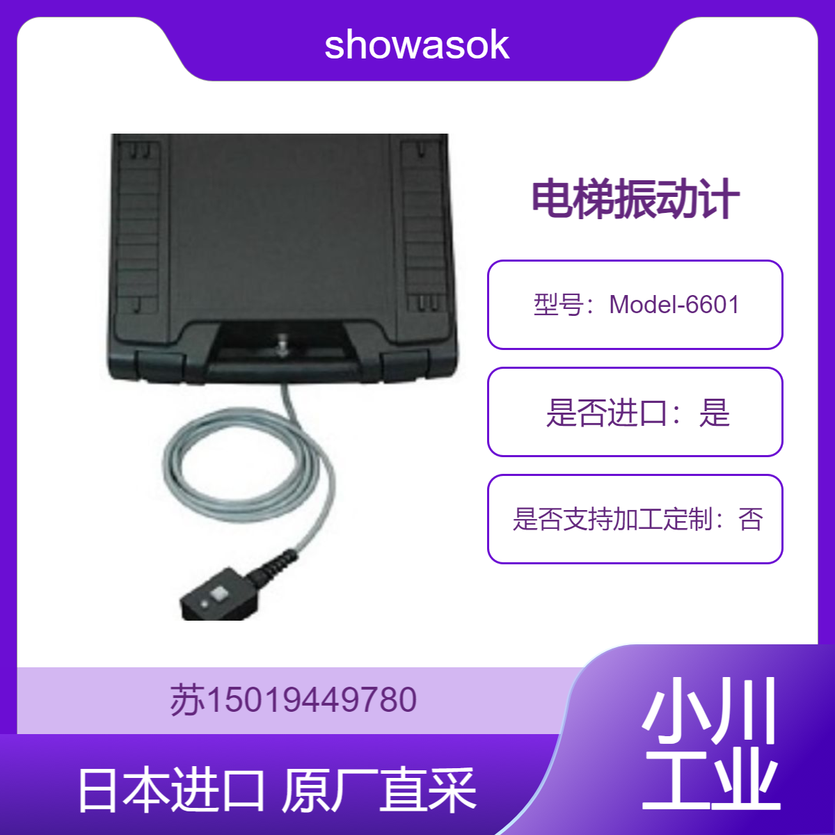 showasokki电梯振动计 6601 符合ISO电梯诊断标准的振动测量装置