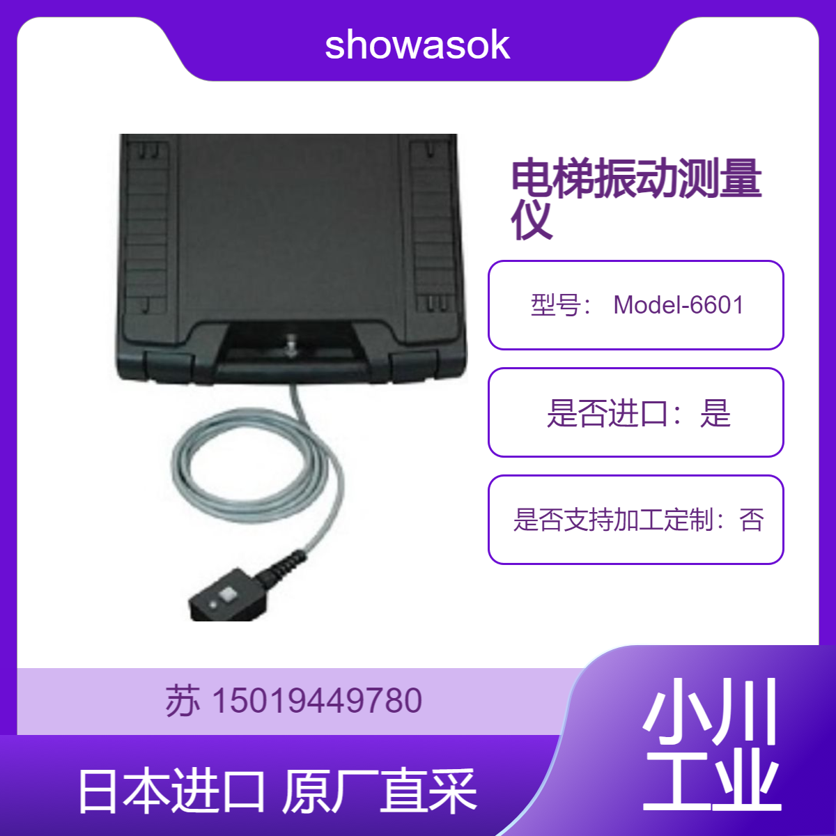 showasokki电梯振动计 Model-6601 将此设备放在电梯上并开始测量