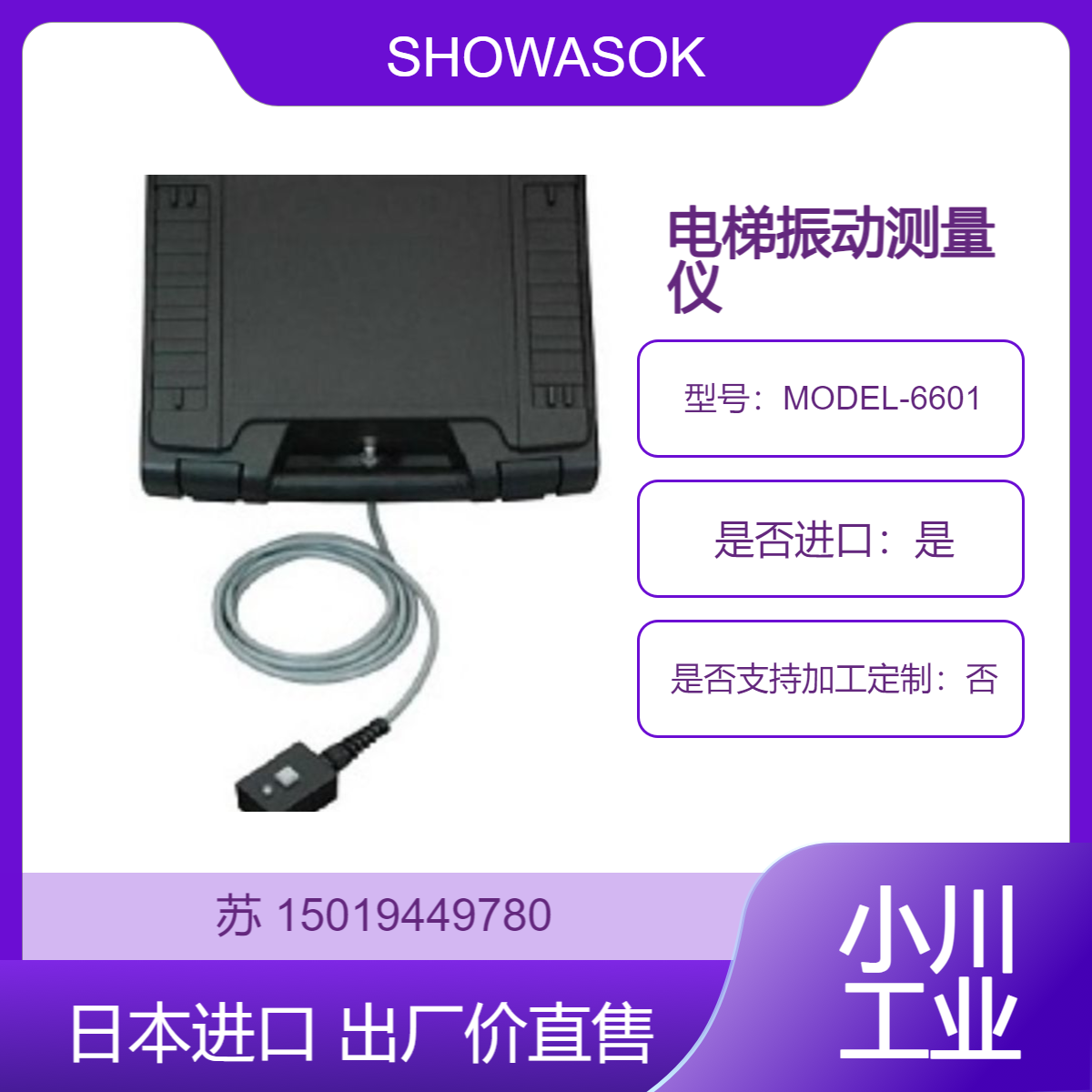 SHOWASOKKI昭和测器 MODEL-6601 电梯振动测量仪 高精度 长寿命