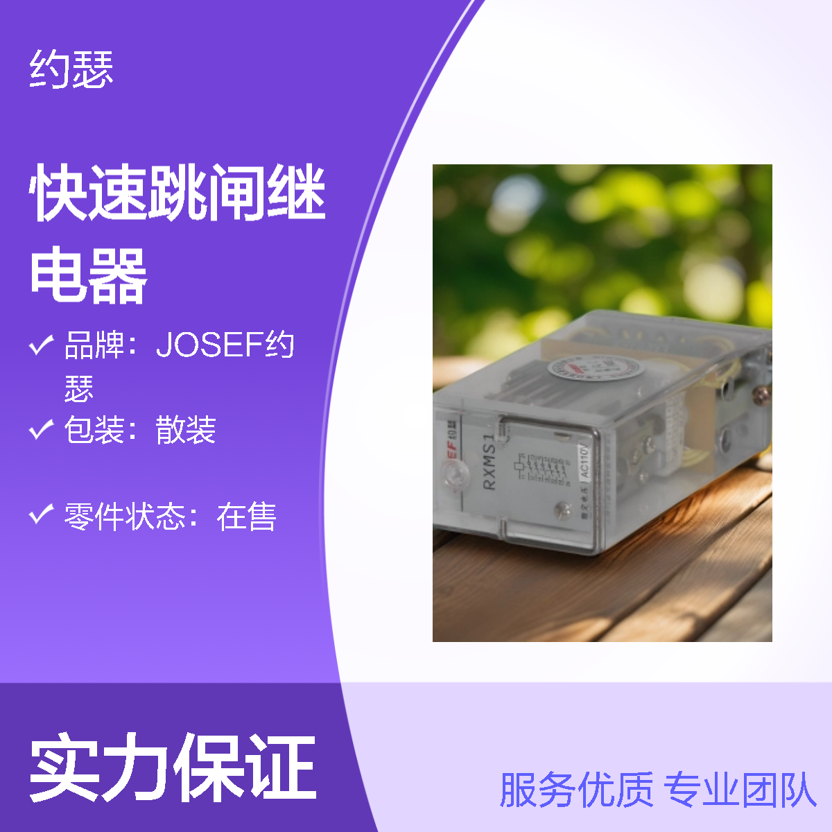 JOSEF约瑟 RXMS1-RK216 565快速跳闸继电器 DC110V 2A 带板前底座