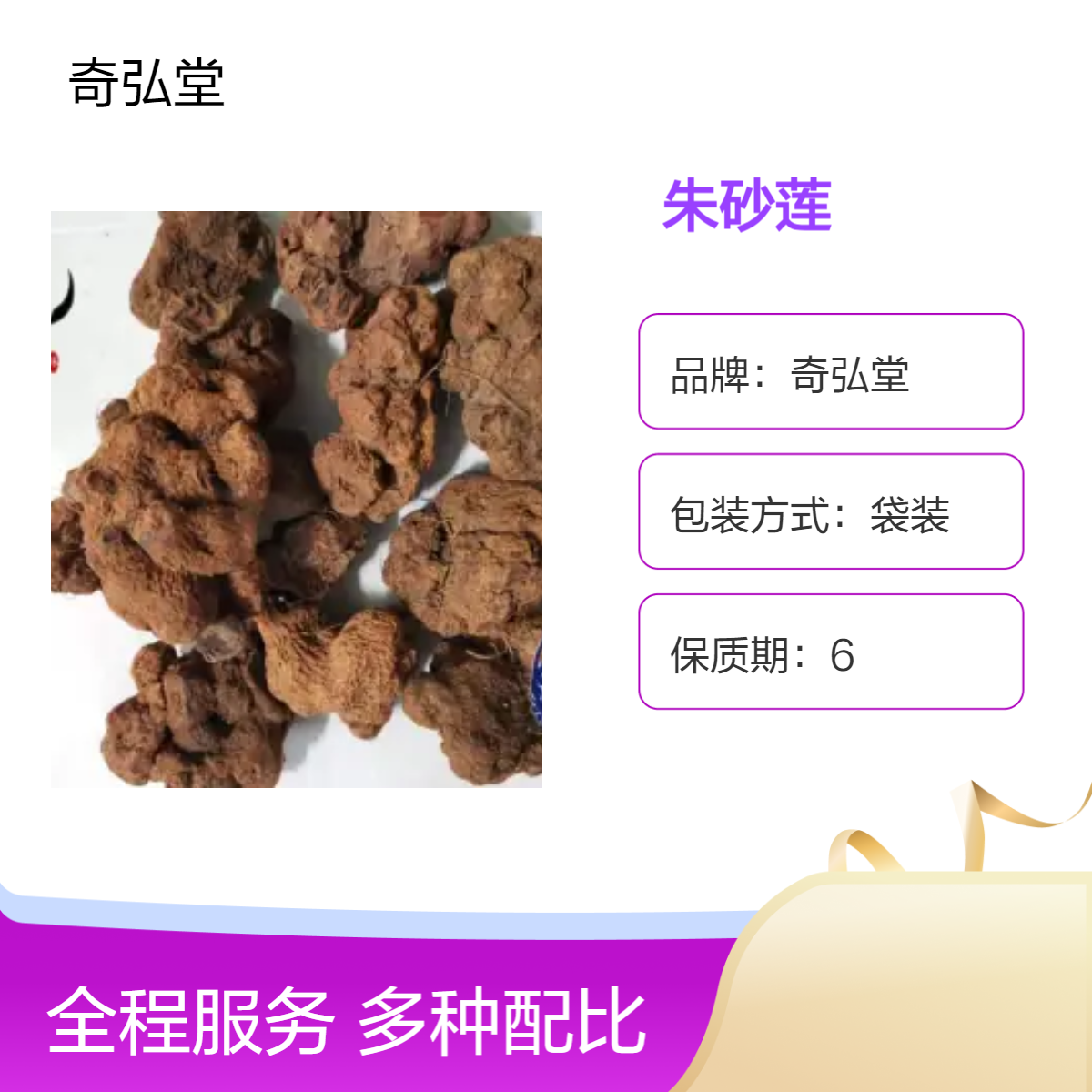 奇弘堂袋装野生原药材朱砂莲/躲蛇生 正品药用 产地批发