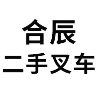 合肥合辰机械设备有限公司 - 公司logo