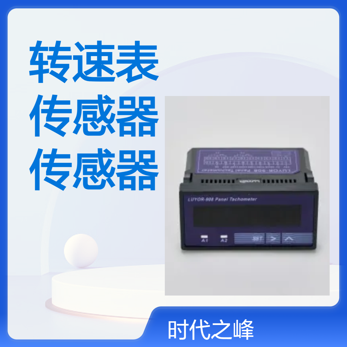 LUYOR-908 面板式转速表可接各种光电转速传感器激光转速测试仪等